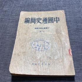 中国通史简编 中册（繁体 竖版）