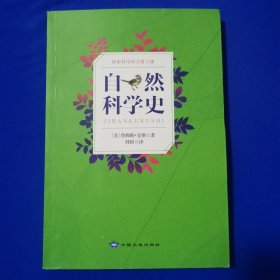 自然科学史 [英]詹姆斯.金斯 著 中国大地出版社