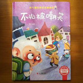 不怕被嘲笑精装硬壳3-6岁儿童逆商培养成长励志读物幼儿园性格情绪管理习惯勇气和信心培养图画书