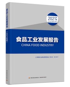 食品工业发展报告.2021年度 工业和信息化部消费品工业司