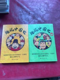 趣说中国史 1+2