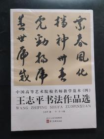 未拆封 王志平书法作品选 中国高等艺术院校名师教学范本四