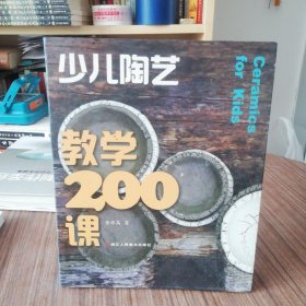 少儿陶艺教学200课