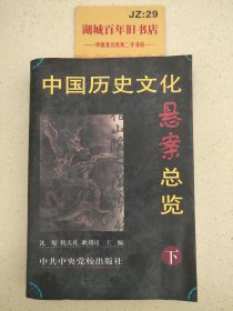 中国历史文化悬案总览(下)