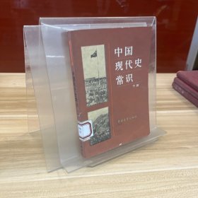 中国现代史常识 下册
