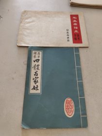 真草隶篆四体百家姓+毛主席语录隶书字帖纪念白求恩(2本合售)