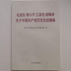 毛泽东邓小平江泽民胡锦涛关于中国共产党历史论述摘编（普及本）