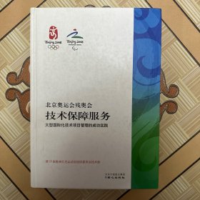北京奥运会残奥会技术保障服务:大型国际化技术项目管理的成功实践