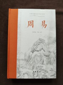 周易（古典名著全本全注全译）全本无删节 含导读注释译文 配有卦画和《易》图;原文译文双栏对照排版