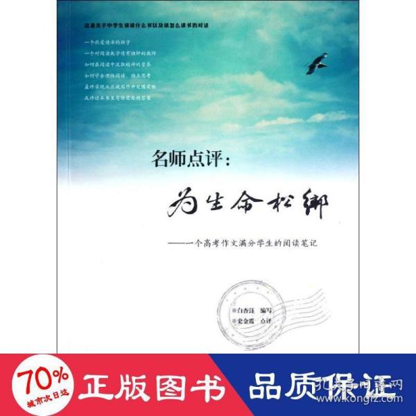 名师点评：为生命松绑：一个高考作文满分学生的阅读笔记