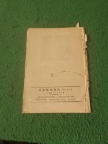 工业技术资料 1970年第40号 真空喷丸除锈机