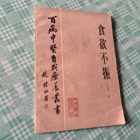 百病中医自我疗养丛书 食欲不振【正版旧书】本丛书所介绍的治疗方法都是通过临床实践证明疗效确切或前人用之有效且有文献可依据的。并具有容易掌握、应用简便、取材方便、不受设备条件限制、疗效稳妥可靠、适宜于家庭应用等优点。本从书主要供具有中等文化水平的患者，及中医爱好者阅读，也可供中西医务人员参考。