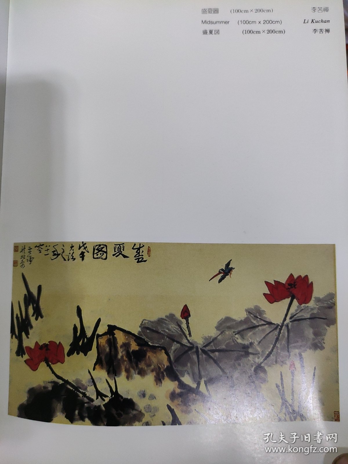 画页（散页印刷品）———书画——盛夏图【李苦禅】，桂林山水甲天下【白雪石】，漓江【宋涤】1893