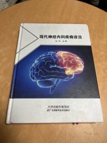 现代神经内科疾病诊治