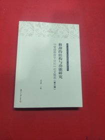 修辞的结构与功能研究：“望道修辞学论坛”论文集萃（第三辑）