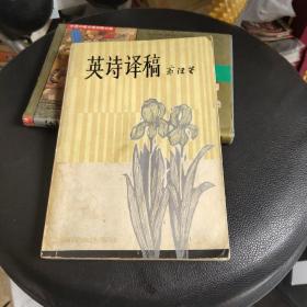 《英诗译稿》郭沫若