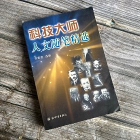 科技大师人文随笔精选