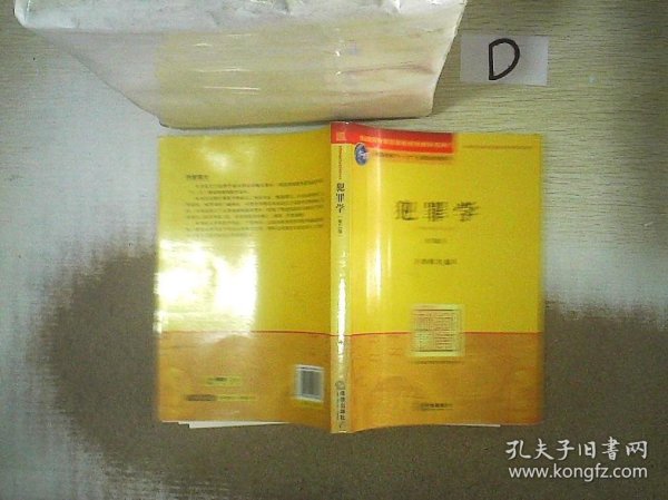 普通高等教育国家级规划教材系列：犯罪学（第3版）