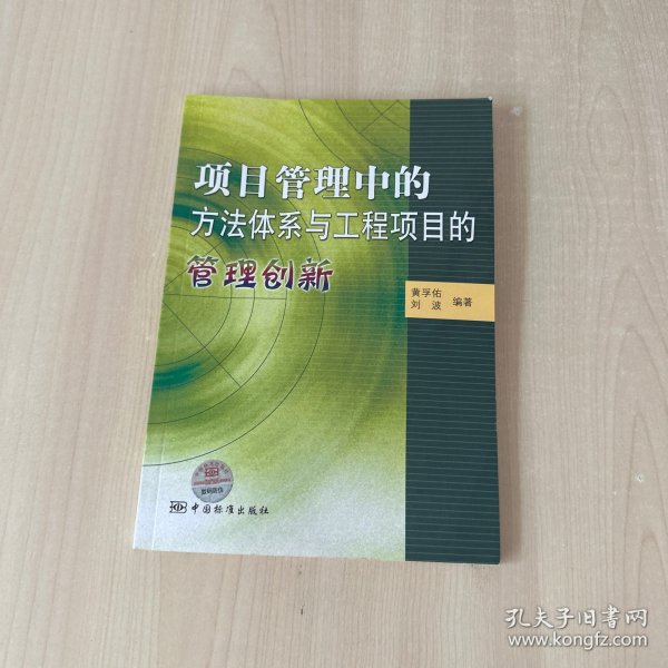 项目管理中的方法体系与工程项目的管理创新  【内页干净】