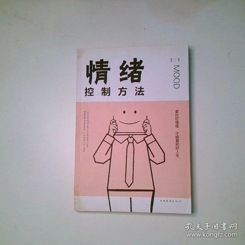 情绪控制方法 人生金书