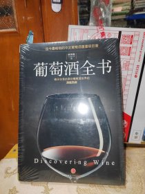 葡萄酒全书 （全新未拆封）