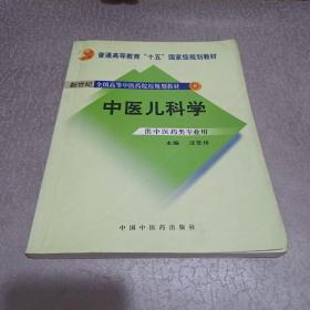 普通高等教育“十一五”国家级规划教材·新世纪（第2版）全国高等中医药院校规划教材：中医儿科学