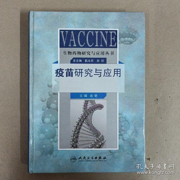 生物药物研究与应用丛书：疫苗研究与应用