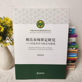 相关市场界定研究：以技术许可协议为视角