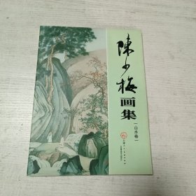 陈少梅画集（山水卷）