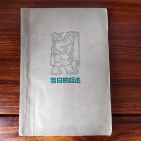 雪白的哈达-张永枚-上海文艺出版社-1961年11月一版一印
