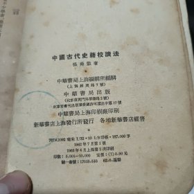 中国古代史籍校读法（图书书脊有磨损，馆藏图书，内页纸张发黑，发黄，无笔记，详细参照书影）