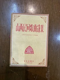 《山西民间歌曲选》（晓敏、刘子贞等整理，音乐出版社1957年一版一印）