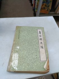 中国古典文学普及读物 唐宋词选注