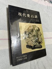 《现代爱石谱》1册全 1966年 精装本 日本树石会编 日文解说