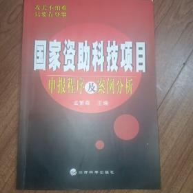 国家资助科技项目申报程序及案例分析