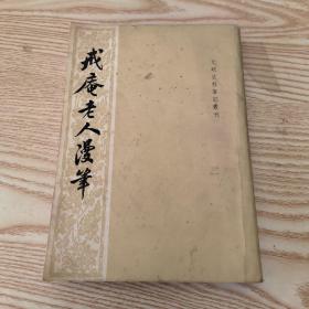 元明史料笔记丛刊：戒庵老人漫