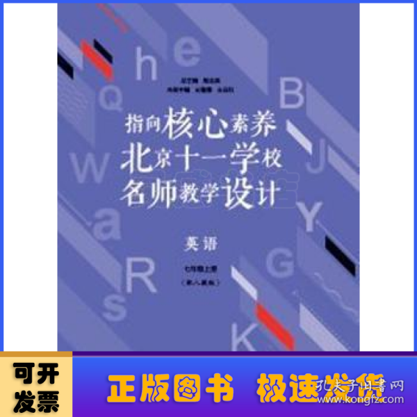 指向核心素养：北京十一学校名师教学设计--英语七年级上册