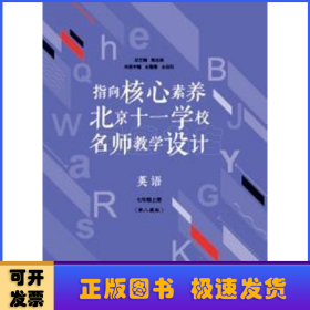 指向核心素养：北京十一学校名师教学设计--英语七年级上册