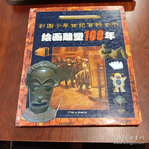 绘画雕塑100年