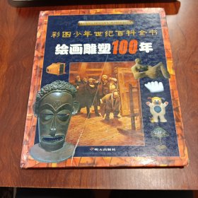 绘画雕塑100年