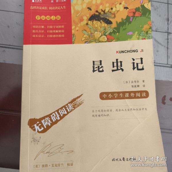 昆虫记（中小学课外阅读无障碍阅读）八年级上册阅读新老版本随机发货智慧熊图书