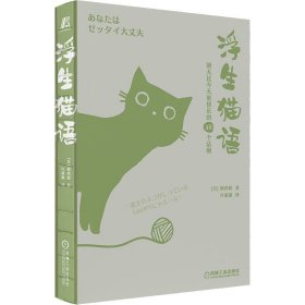 浮生猫语：明天比今天更快乐的48个法则