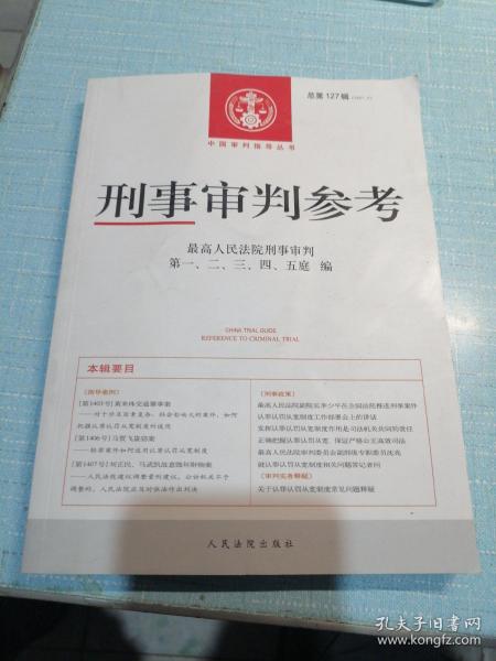 刑事审判参考·总第127辑（2021.3）