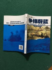 话说中国海洋·军事系列·争锋蔚蓝：中国历代水军，海军征战历程