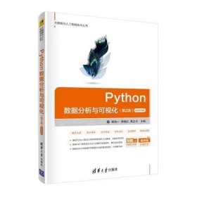 【正版二手】Python数据分析与可视化第二版微课视频版魏伟一第2版9787302577584