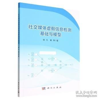 社交媒体虚假信息检测基础与模型