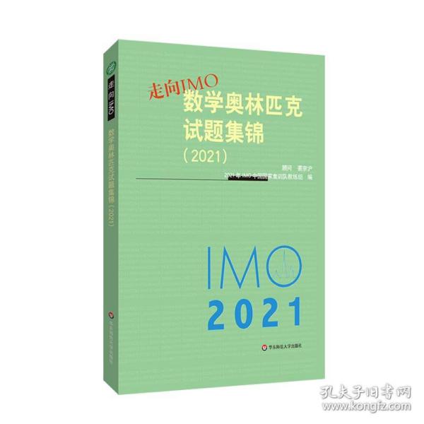 走向IMO:数学奥林匹克试题集锦（2021）