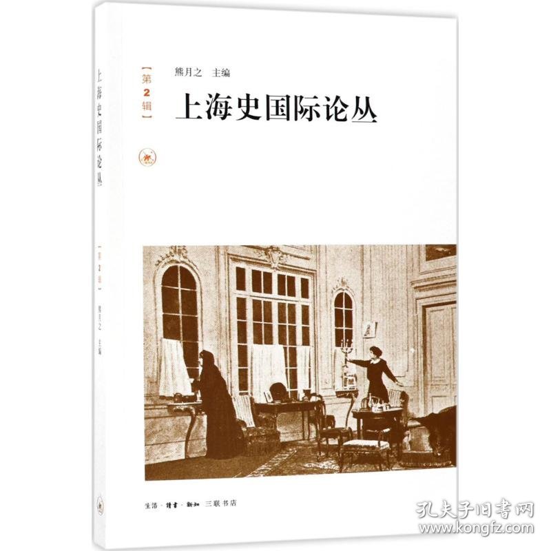 【假一罚四】上海史国际论丛熊月之主编9787108055613