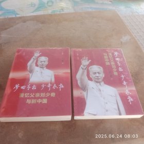梦回千古 少奇永在_漫忆父亲刘少奇与新中国 上下集