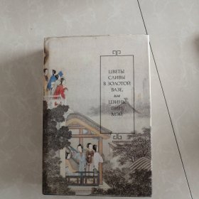 金瓶梅，俄文版